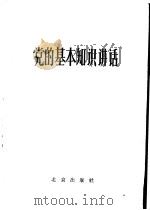 党的基本知识讲话   1961  PDF电子版封面  3071·151  中共北京市委宣传部编 