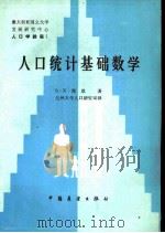 人口统计基础数学   1982  PDF电子版封面  13271·023  （澳）简思，S.K.著；兰州大学人口研究室译 