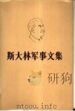 斯大林军事文集   1981  PDF电子版封面    中国人民解放军军事科学院 