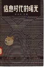 信息时代的曙光  世界新技术革命的哲学考察   1985  PDF电子版封面  3090·731  舒炜光主编 