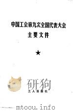 中国工会第九次全国代表大会主要文件   1978  PDF电子版封面  3007·355  工人出版社编 