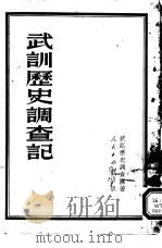 武训历史调查记（1951 PDF版）