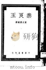 秦良玉   1947  PDF电子版封面    黄次书编著 