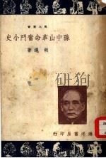孙中山革命奋斗小史   1948  PDF电子版封面    胡绳著 