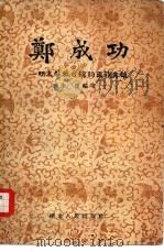 郑成功-明末解放台湾的民族英雄   1956  PDF电子版封面  11106·3  朱偰编著 