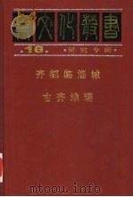 齐都临淄城（1997 PDF版）
