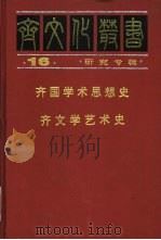 齐国学术思想史（1997 PDF版）