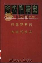 齐国军事史（1997 PDF版）
