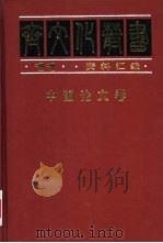 中国论文卷（1997 PDF版）