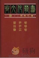 姜齐卷（1997 PDF版）