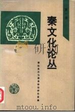 秦文化论丛  第1集（1993 PDF版）