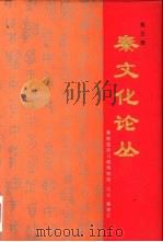 秦文化论丛  第5辑（1997 PDF版）