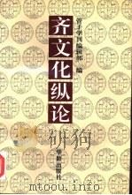 齐文化纵论   1993  PDF电子版封面  7800824349  管子学刊编辑部编 