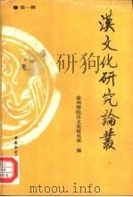 汉文化研究论丛  第1辑（1993 PDF版）