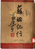 苏联纪行   1946  PDF电子版封面    郭沫若著 