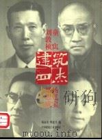 建筑四杰  刘敦桢、童寯、梁思成、杨廷宝（1998 PDF版）