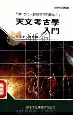 天文考古学入门   1990  PDF电子版封面    新世纪编辑小组主编 