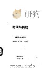 时间与传统   1991  PDF电子版封面  7108002736  （加）炊格尔（Trigger，B.）著；蒋祖棣，刘 英译 