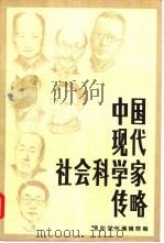 中国现代社会科学家传略  第5辑（1985 PDF版）