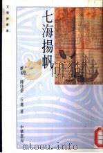 七海扬帆   1990  PDF电子版封面  9622317405  姚楠，陈佳荣，丘进著 