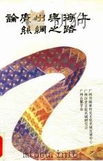 论广州与海上丝绸之路（1993 PDF版）
