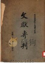 文献专刊  故宫博物院十九周年纪念     PDF电子版封面    故宫博物院文献馆编辑 