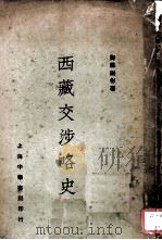西藏交涉略史   1933  PDF电子版封面    衡阳谢彬著 