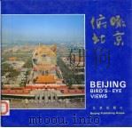 俯瞰北京  摄影集   1990  PDF电子版封面  7200010308  王振民等摄影，王立行等撰文 