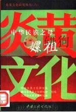 中华民族之母嫘祖（1995 PDF版）
