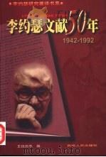 李约瑟文献50年  上  1942-1992   1999  PDF电子版封面  7221045453  王钱国忠编 