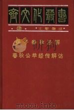 晏子春秋注解（1997 PDF版）