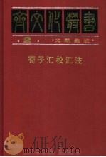 荀子汇校汇注（1997 PDF版）