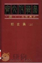郑玄集（1997 PDF版）
