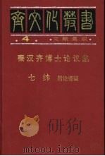 秦汉齐博士论议集  附论语谶（1997 PDF版）