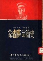 蒙古革命简史（1951 PDF版）