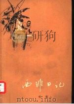 西非日记   1964  PDF电子版封面  10020·1748  杜宣著 