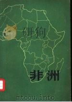 非洲   1961  PDF电子版封面  12009·29  李汝燊等编著 