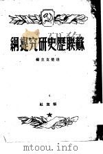 苏联历史研究提纲   1949  PDF电子版封面    （俄）达楚克等编；陆风译 