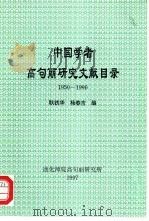 中国学者高句丽研究文献目录  1950-1996（1997 PDF版）