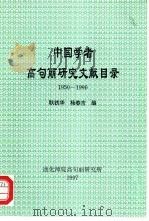 中国学者高句丽研究文献目录  1950-1996   1997  PDF电子版封面    耿铁华，杨春吉编 