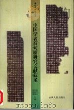 中国学者高句丽研究文献叙录（1998 PDF版）