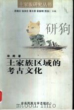 土家族区域的考古文化   1999  PDF电子版封面  7810563300  邓辉著 
