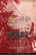 砂朥越散记   1960  PDF电子版封面    刘子政著；许云樵主编 