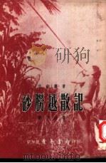 砂朥越散记（1960 PDF版）