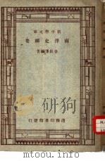 新中国学文库  南洋史纲要（1938 PDF版）