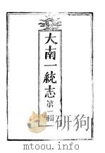 大南-统志  第2辑（1941 PDF版）