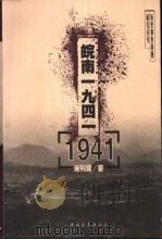 皖南1941（1999 PDF版）