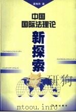 中国国际法理论新探索（1999 PDF版）