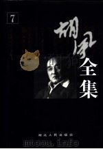 胡风全集  第7卷  集外编  3（1999 PDF版）