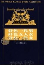 世界禁书文库  好色一代男（ PDF版）